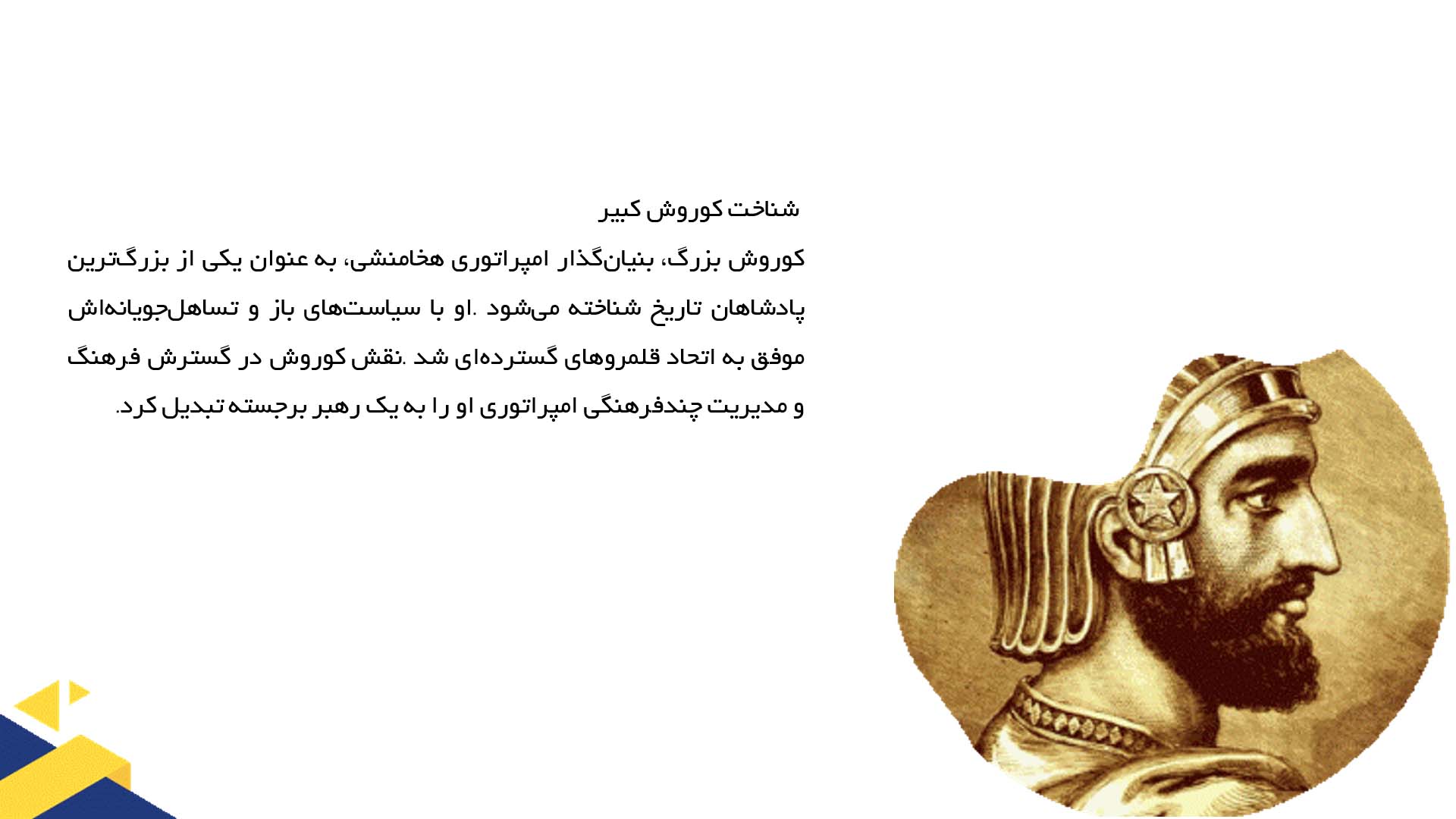 پاورپوینت در مورد خانواده و همسران کوروش کبیر